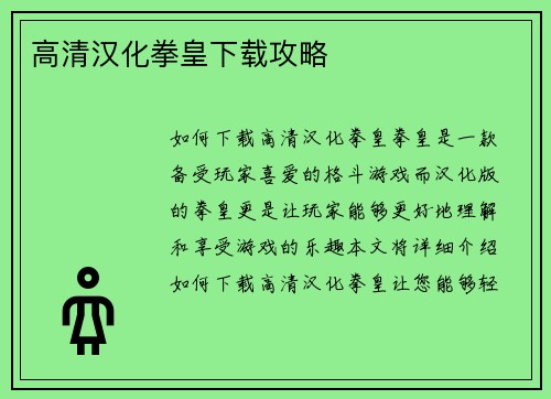 高清汉化拳皇下载攻略