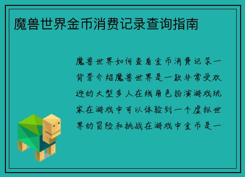 魔兽世界金币消费记录查询指南