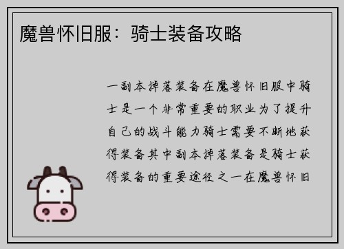 魔兽怀旧服：骑士装备攻略