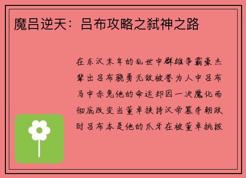 魔吕逆天：吕布攻略之弑神之路