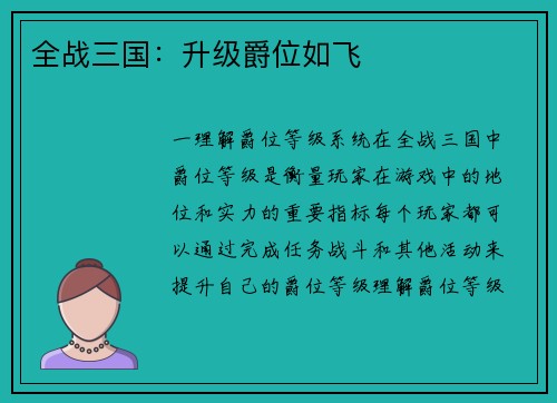 全战三国：升级爵位如飞